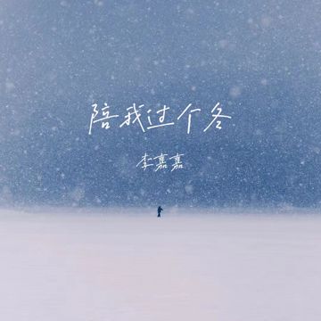 陪我过个冬 - 相思八千里节奏氛围版