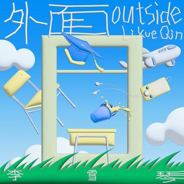 外面-cover