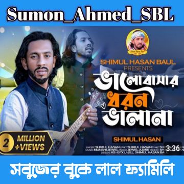 একজন মানুষ হইয়া তুমি কয়জনারে বিলাও মন 