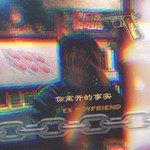 你离开的事实-cover