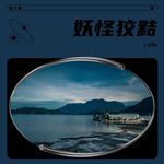 妖怪狡黠
