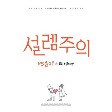 설렘주의-cover