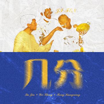 几分-cover