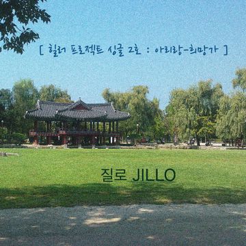 희망가 (Hope Song)-cover