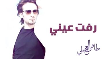 رفت عيني