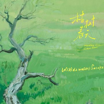 你不是枯树，你是春天-cover