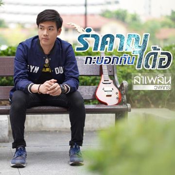 รำคาญกะบอกกันเด้อ-cover