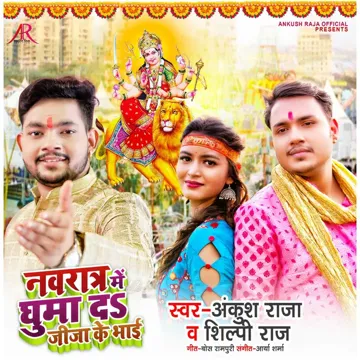 Navratri Me Ghuma Da Jija Ke Bhai-cover