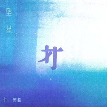 墜星-cover