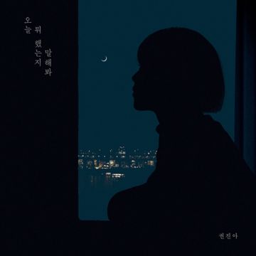 오늘 뭐 했는지 말해봐-cover