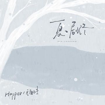 夏·剧终-cover