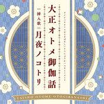 月夜ノコトリ