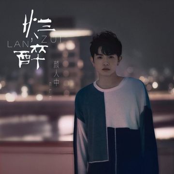 爛醉-cover