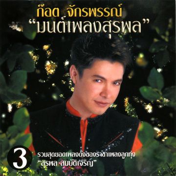 ฉันทนาที่รัก