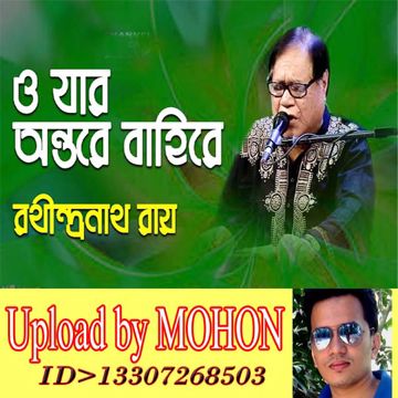 ও যার অন্তরে বাহিরে, O jar ontore bahire-cover