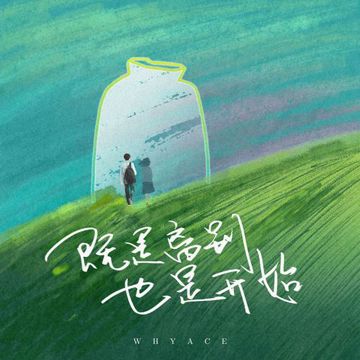 既是离别也是开始(毕业季)-cover