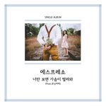 너만 보면 가슴이 떨려와-cover