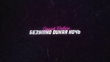 БЕЗУМНО ДИКАЯ НОЧЬ