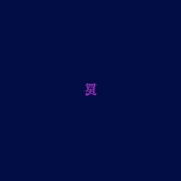 罠-cover