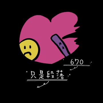 只是段落-cover