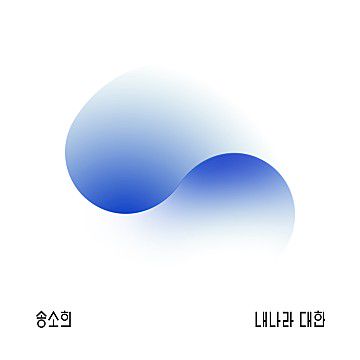 내 나라 대한-cover