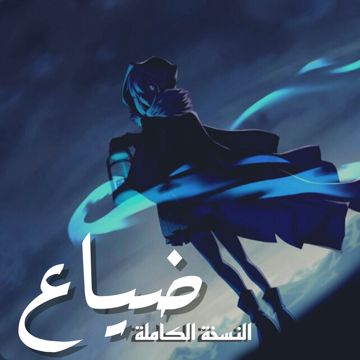 ضياع-النسخة الكاملة