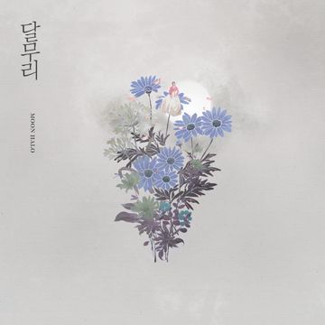 달무리-cover