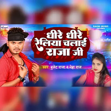 Dhire Dhire Reliya Chalai Raja Ji-cover