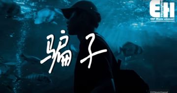 騙子