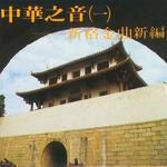 月琴(国乐演唱版)-cover
