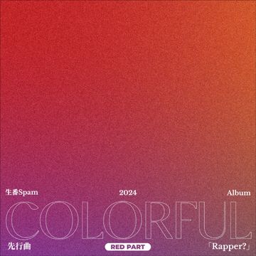 Rapper？-cover
