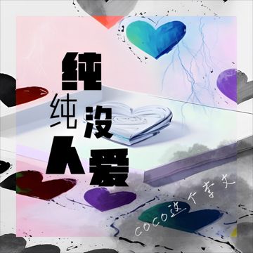 纯纯没人爱-cover