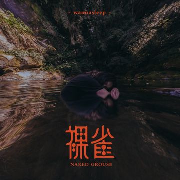裸雀-cover