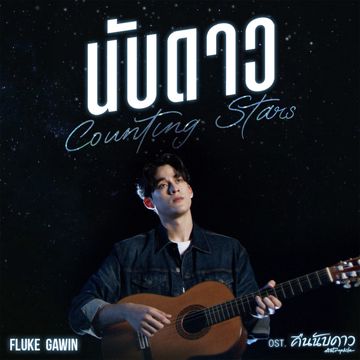 นับดาว (Counting Stars) [เพลงประกอบซีรีส์ คืนนับดาว Astrophile]-cover
