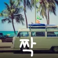 짝-cover