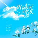 我最喜欢明天见-cover