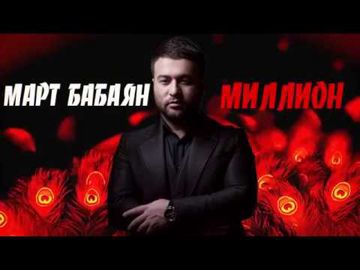 Миллион раз скажу
