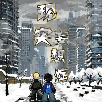 现实妄想症-cover