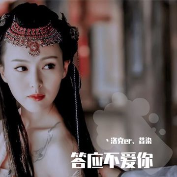 答应不爱你