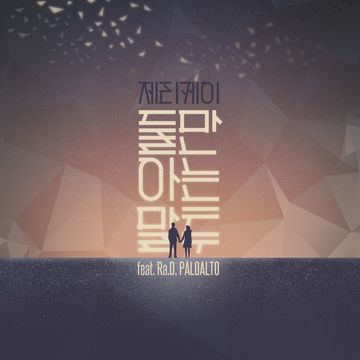 둘만 아는 말투 (feat. 라디 & 팔로알토)-cover