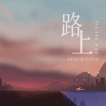 路上-cover