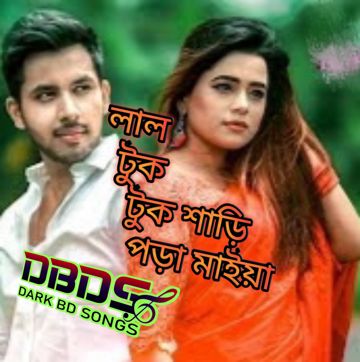 লাল টুক টুক শাড়ি পড়া মাইয়া