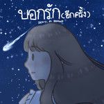 บอกรัก(อีกครั้ง)-cover