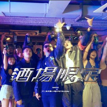 酒場限定 (feat. 拉天糟 & PetPetShawn)-cover