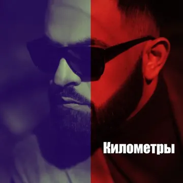 Километры-cover