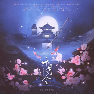 千月令-cover