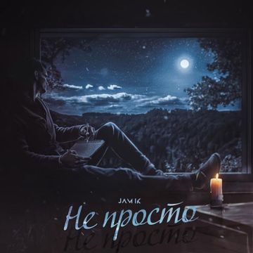 Не просто-cover
