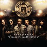 เก่าใคร ใหม่เรา Feat. เดวิด อินธี