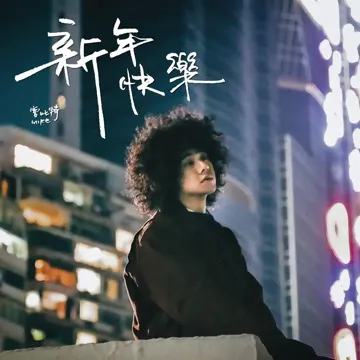 新年快樂-cover
