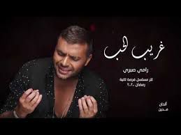 غريب الحب 